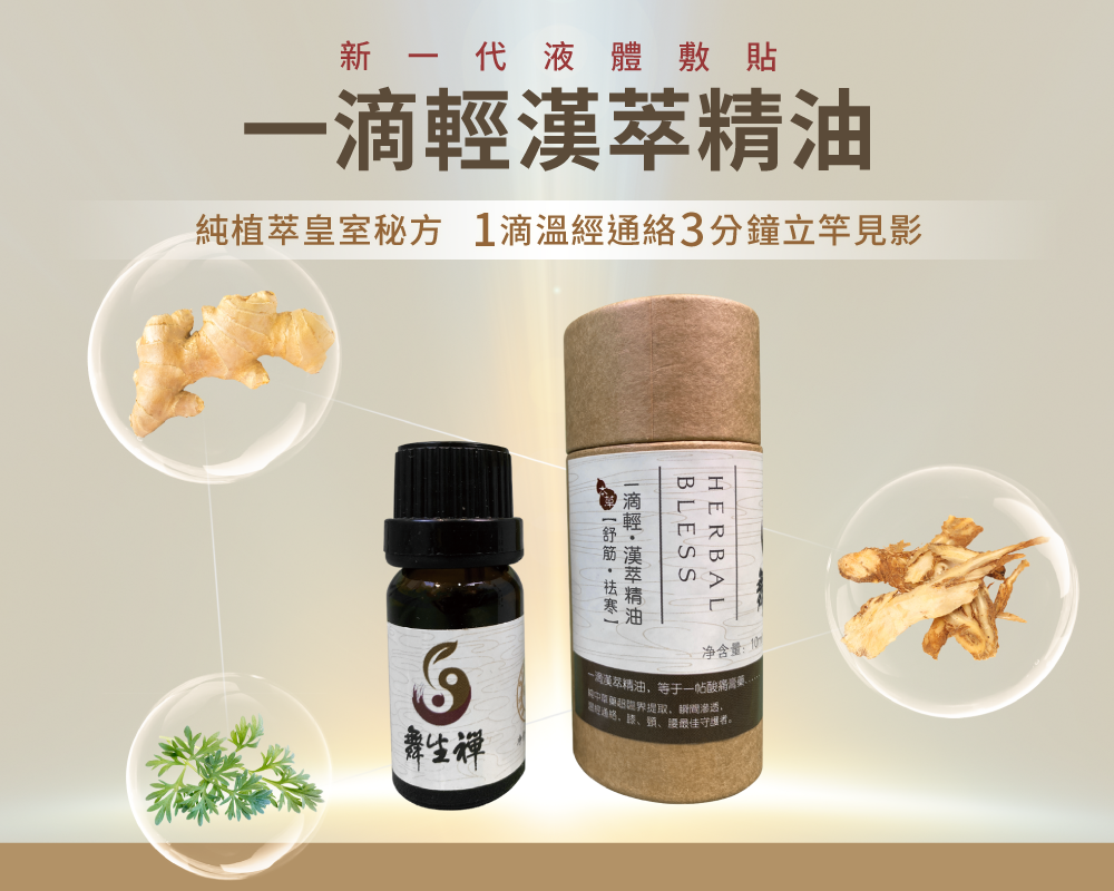 一滴輕漢萃精油-經絡精油推薦