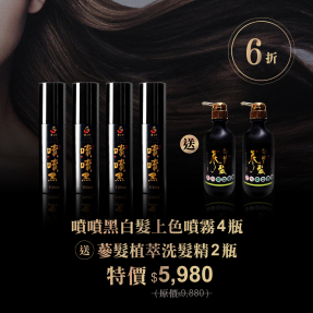 噴噴黑保黑方案-白髮補色推薦