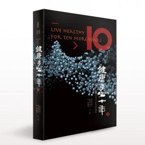 不用藥也能健康的秘訣一次彙整! 健康多活十年-天行悅叢書