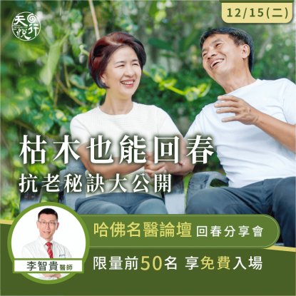 回春心法分享會-健康管理課程