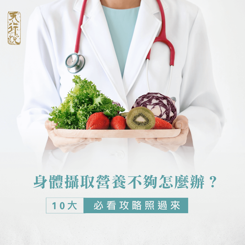 營養少於身體所需-健康管理顧問