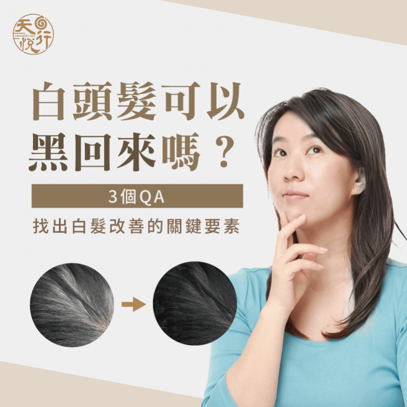 白頭髮可以黑回來嗎-白髮染色推薦