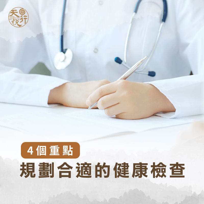 健康檢查規劃-健康檢查怎麼選