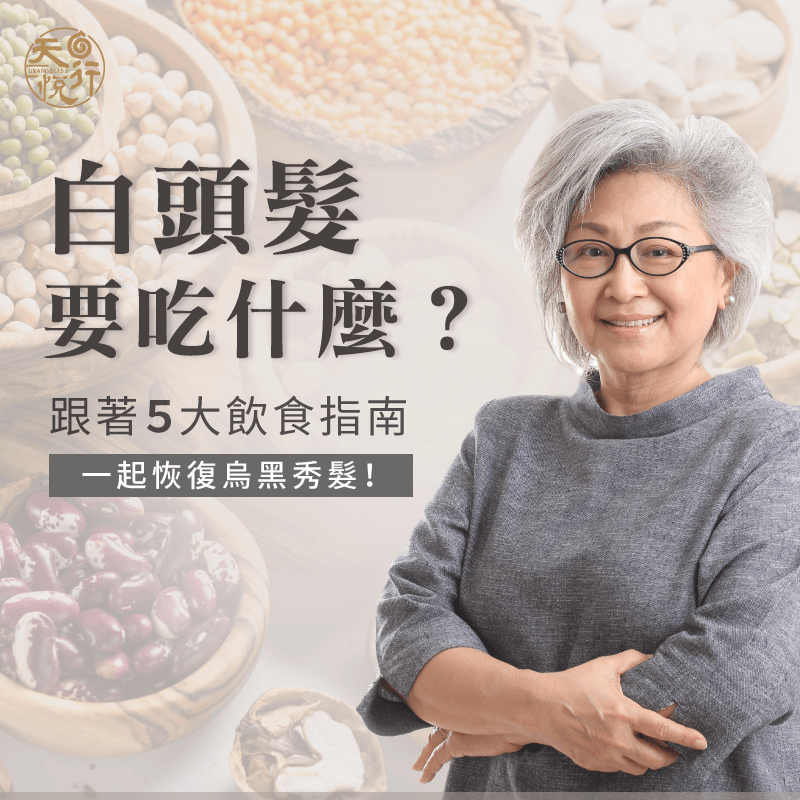 白頭髮吃什麼-白髮變黑髮食療