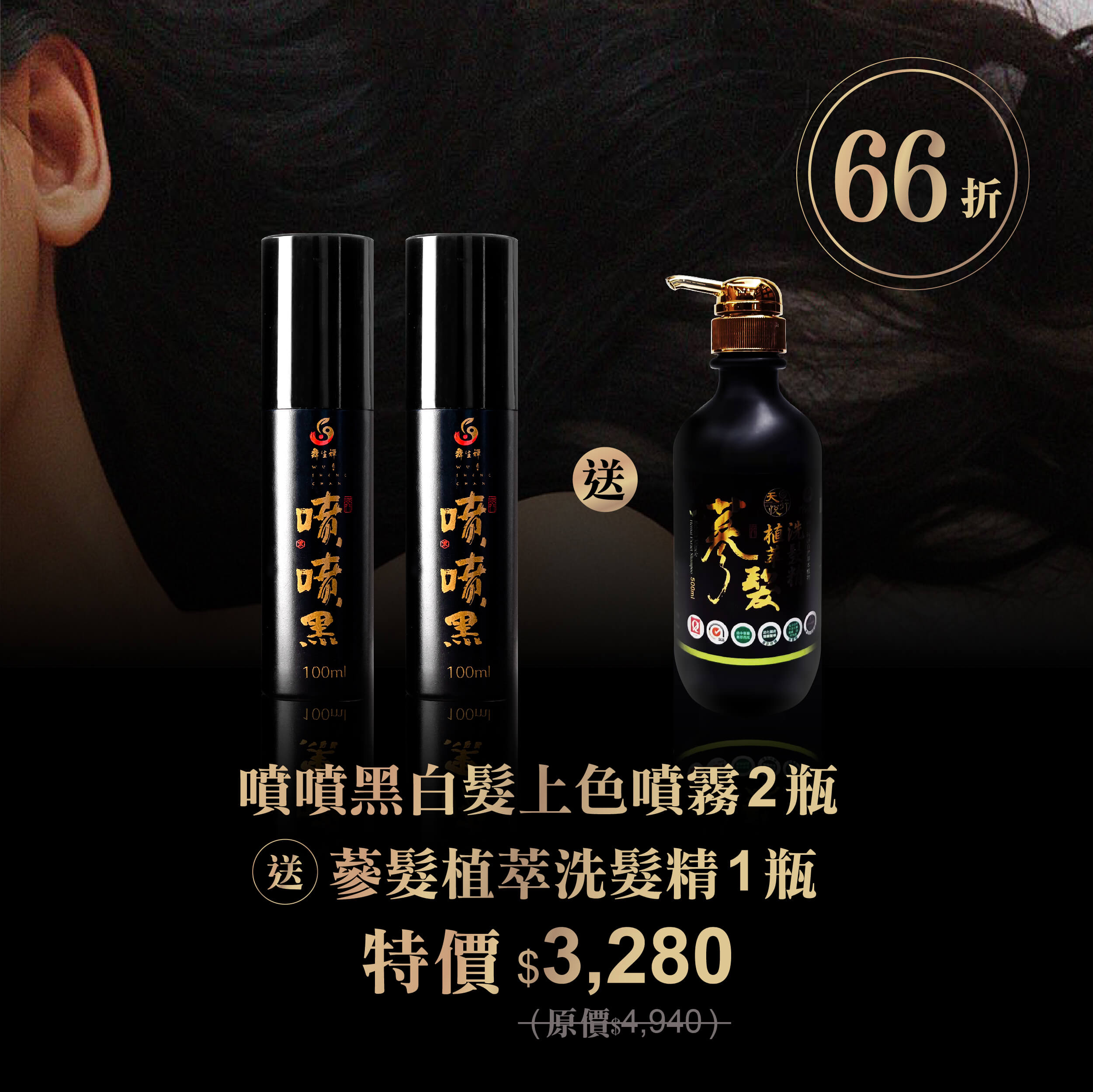 噴噴黑,帶您迎向年輕的光采 噴噴黑-白髮補色推薦
