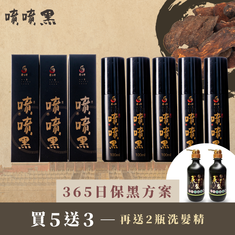 噴噴黑365天保黑專案,成分溫和不刺激讓您安心使用! 噴噴黑365日保黑方案-白髮補色推薦