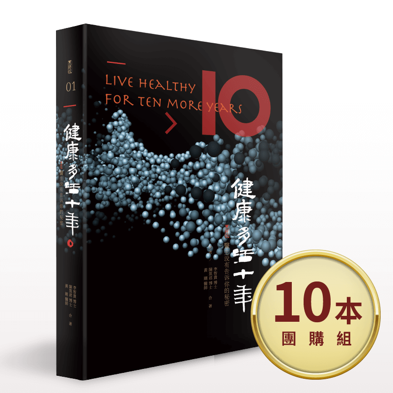 健康多活年十年10本組,享有免運+84折超值優惠 健康多活十年-天行悅叢書