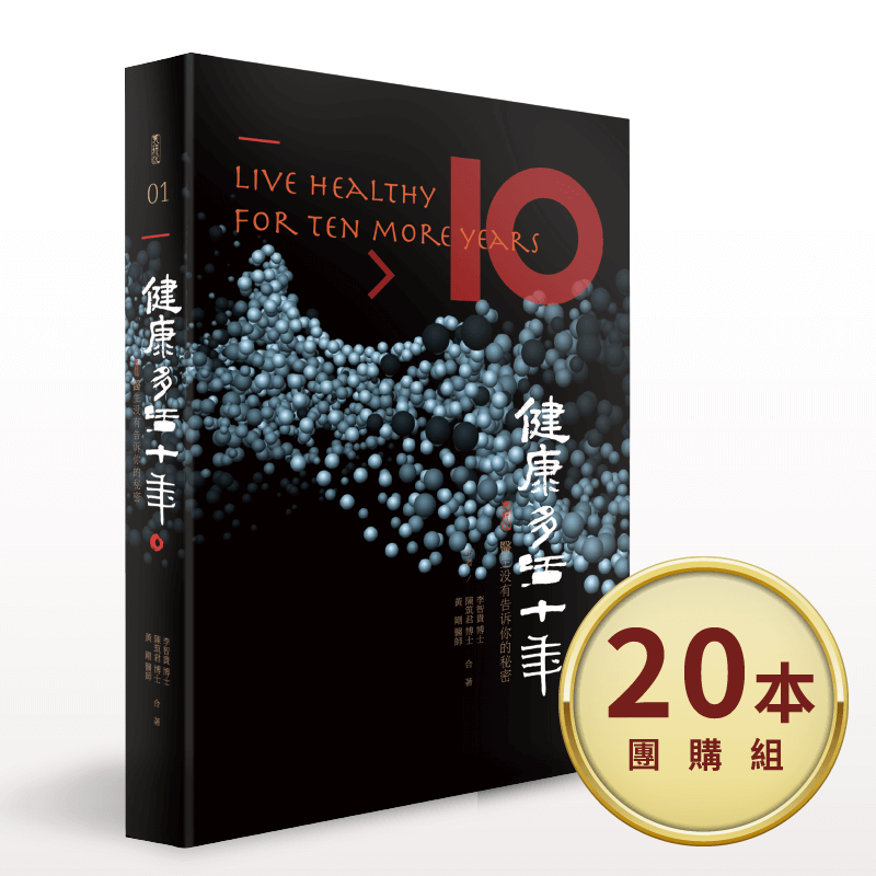 20本組享有免運價NT6000,平均1本只要優惠價NT300 健康多活10年-天行悅叢書