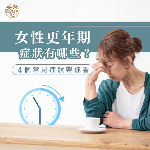 女性更年期有什麼症狀-女性更年期症狀