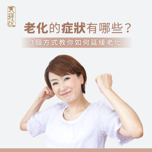 老化怎麼辦-老化的症狀