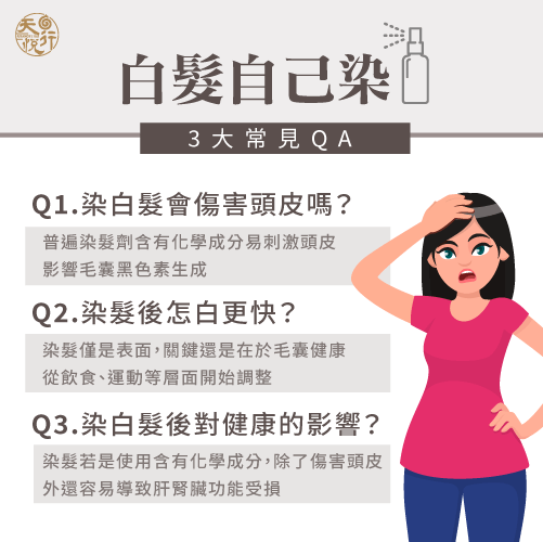 自己染白髮3大QA-白髮自己染