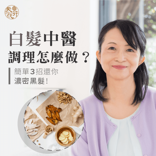 白髮中醫調理怎麼做-中醫改善白髮