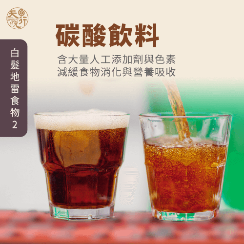 少喝碳酸飲料-如何避免白頭髮