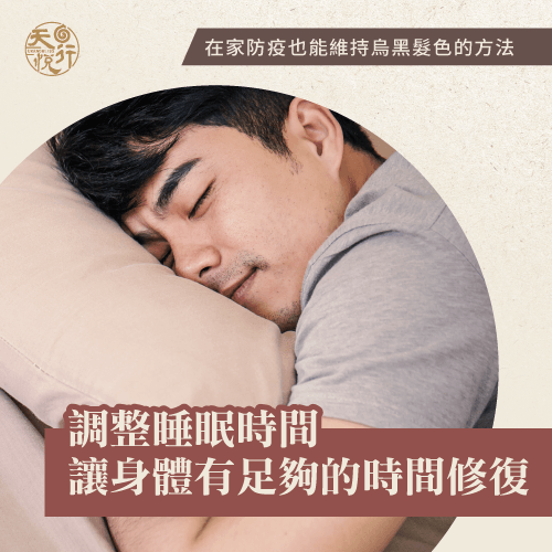 調整良好的睡眠習慣-白髮染色推薦