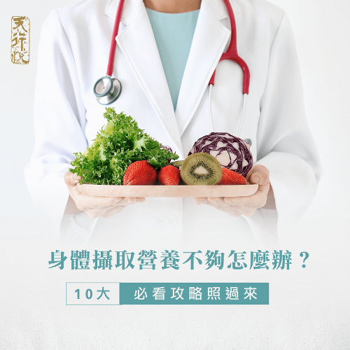 營養少於身體所需怎麼辦-健康管理顧問