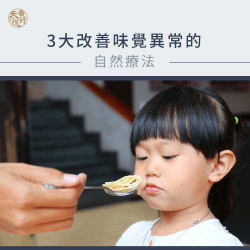 3大改善味覺異常方法-味覺異常怎麼辦