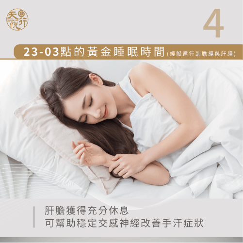 黃金睡眠時間-常流手汗怎麼辦