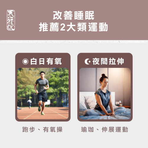 規律運動-睡不好怎麼改善