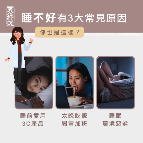 睡不好原因-睡不好怎麼改善