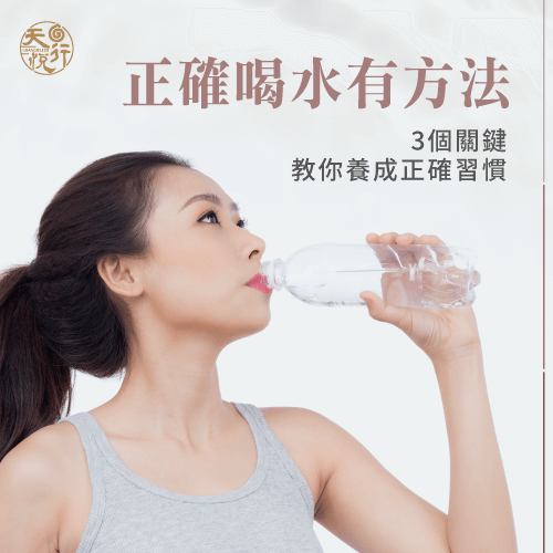 3招養成正確喝水習慣-怎麼喝水才健康