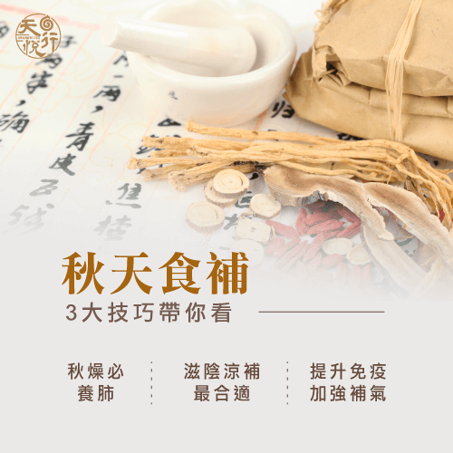 秋季食補-秋天養生