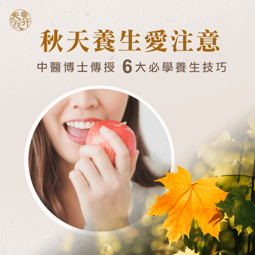 秋季養生技巧-秋季養生中醫
