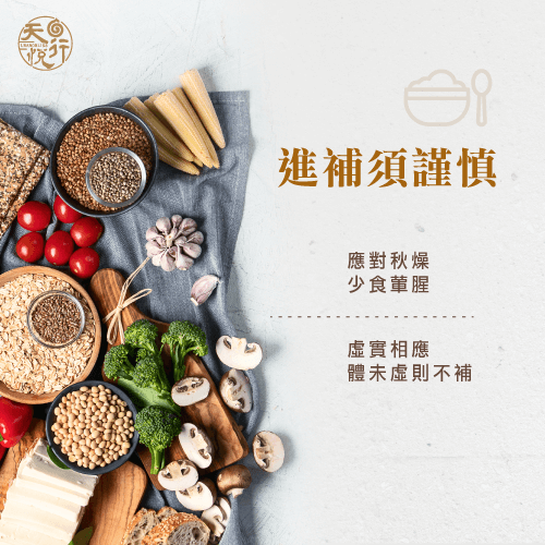 秋天進補-秋季養生中醫