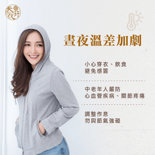 留意日夜溫差對身體影響-秋季養生中醫
