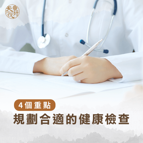 4大規劃健檢重點-健康檢查怎麼選