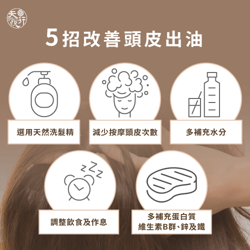 5種方法-如何抑制頭皮出油