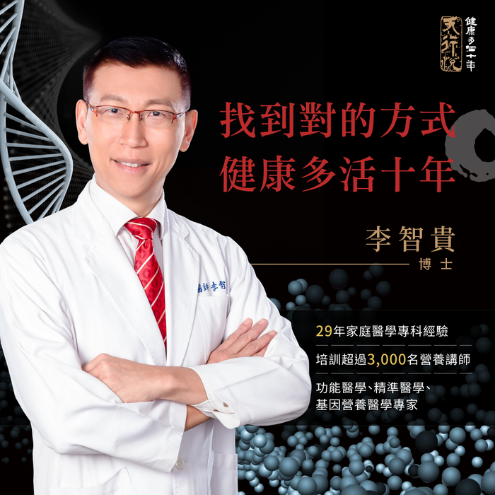 西醫博士李智貴-健康管理課程