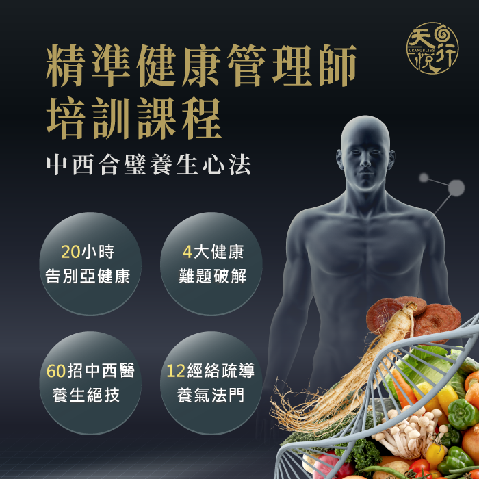 第2期GPS精準健康管理師課程-健康管理課程