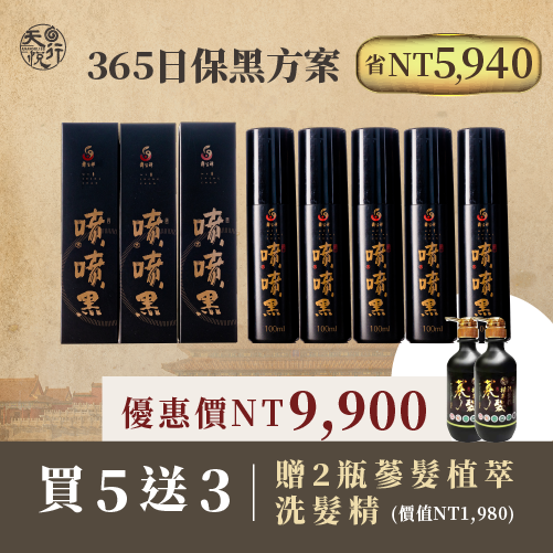 噴噴黑365日保黑方案-白髮補色推薦