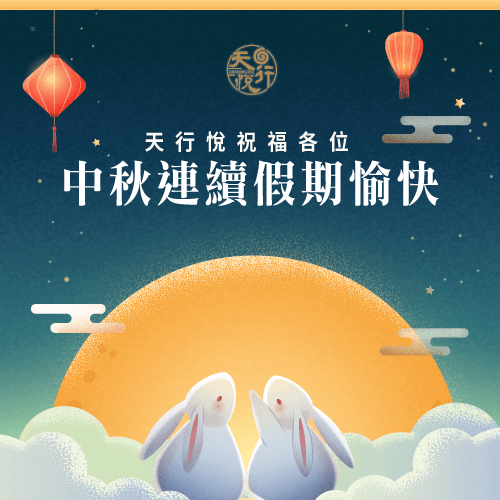 天行悅祝福各位中秋連續假期愉快,心想事成、事事順利! 天行悅祝各位朋友中秋節快樂-健康管理課程推薦