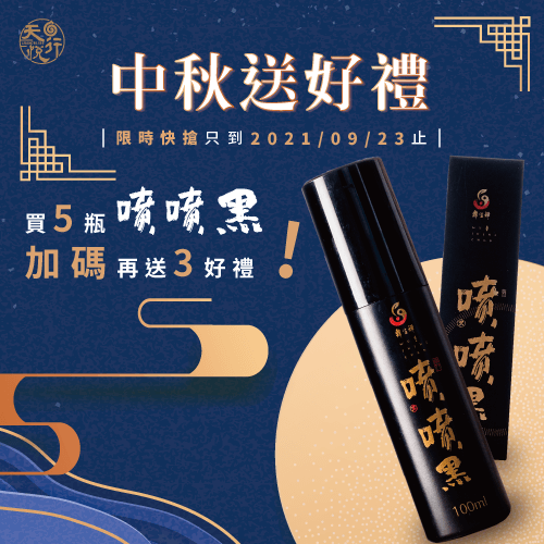 噴噴黑中秋優惠-噴噴黑優惠