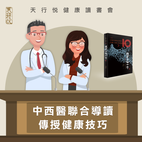 天行悅健康讀書會-健康管理課程